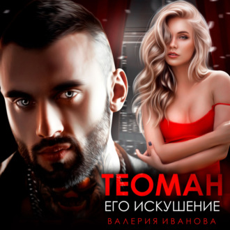 Обложка книги «Теоман. Его искушение»