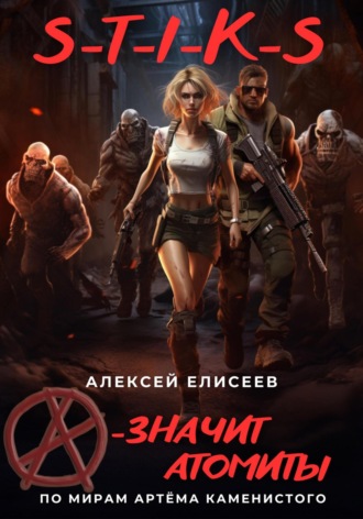 S-T-I-K-S. «А» – значит атомиты!. Алексей Елисеев