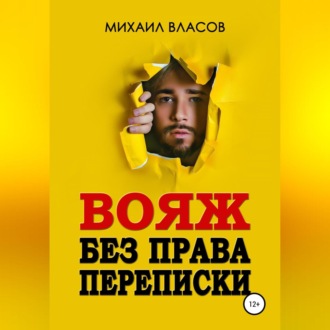 Обложка книги «Вояж без права переписки»