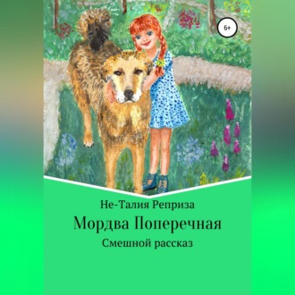 Обложка книги «Мордва Поперечная»