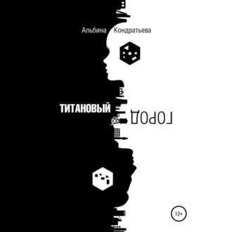 Обложка книги «Титановый город»