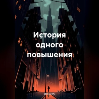 Обложка книги «История одного повышения»