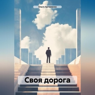 Обложка книги «Своя дорога»