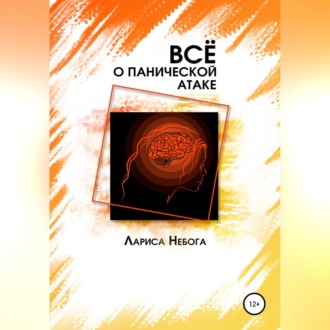 Обложка книги «Все о панической атаке»