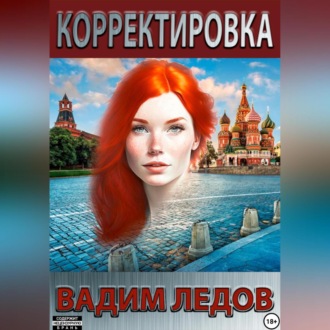 Обложка книги «Корректировка»