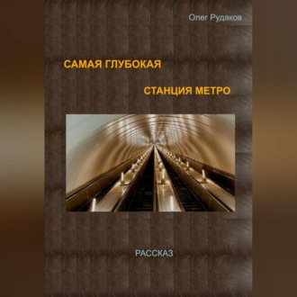 Обложка книги «Самая глубокая станция метро»