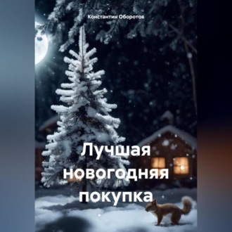 Обложка книги «Лучшая новогодняя покупка»