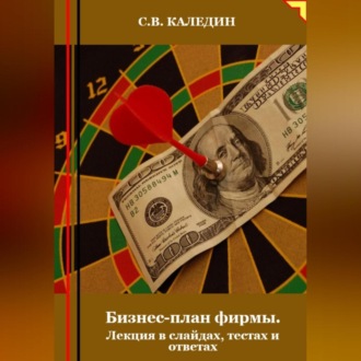 Обложка книги «Бизнес-план фирмы. Лекция в слайдах, тестах и ответах»
