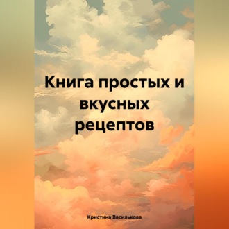 Обложка книги «Книга простых и вкусных рецептов»