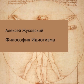 Обложка книги «Философия идиотизма»
