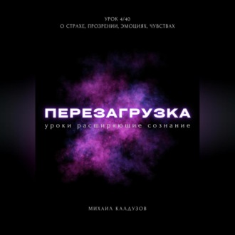 Обложка книги «Перезагрузка. Урок 4/40. О страхе, прозрении, эмоциях, чувствах»