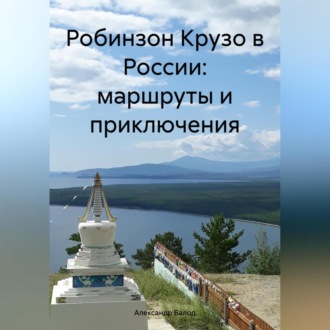 Обложка книги «Робинзон Крузо в России: маршруты и приключения»