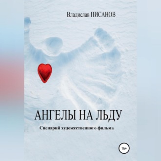 Обложка книги «Ангелы на льду»