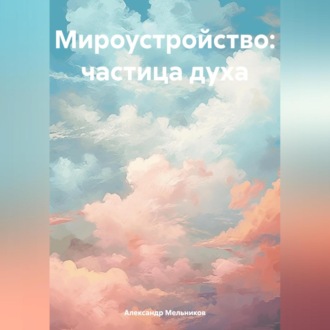 Обложка книги «Мироустройство: частица духа»