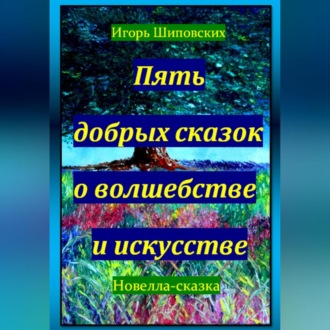 Обложка книги «Пять добрых сказок о волшебстве и искусстве»