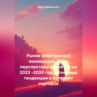 Обложка книги «Рынок электронной коммерции. Озон перспективы развития на 2023 -2030 год. Основные тенденции в интернет торговле»
