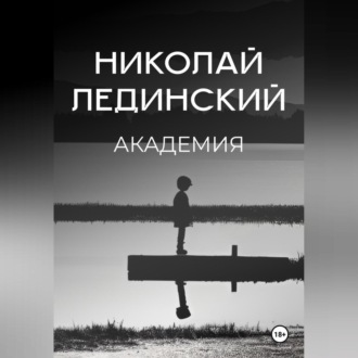 Обложка книги «Академия»
