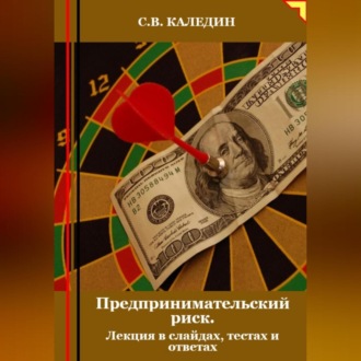 Обложка книги «Предпринимательский риск. Лекция в слайдах, тестах о ответах»