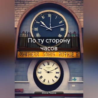 Обложка книги «По ту сторону часов»