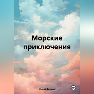 Обложка книги «Морские приключения»