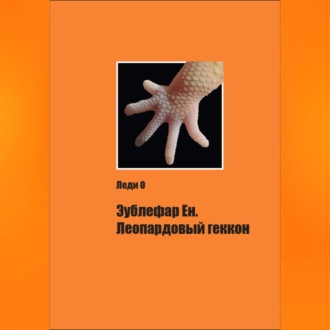 Обложка книги «Эублефар Ен. Леопардовый геккон»