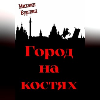 Обложка книги «Город на костях»