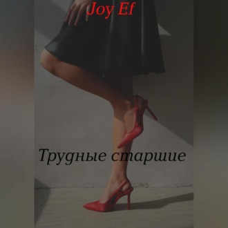 Обложка книги «Трудные старшие»