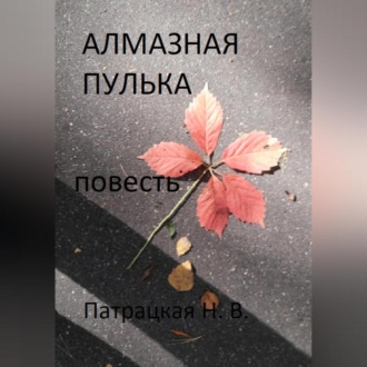 Обложка книги «Алмазная пулька»