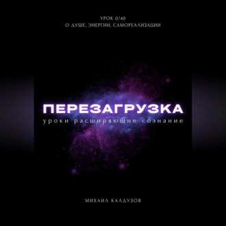 Обложка книги «Перезагрузка. Урок 0/40. О душе, энергии, самореализации»