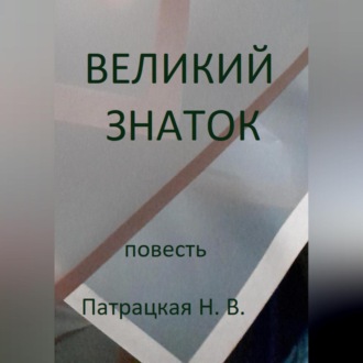 Обложка книги «Великий знаток»
