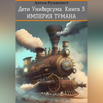 Обложка книги «Дети Универсума. Книга 3. Империя тумана»