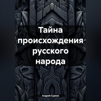 Обложка книги «Тайна происхождения русского народа»