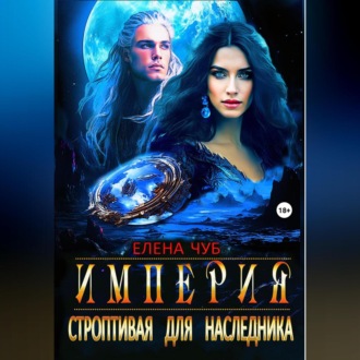 Обложка книги «Империя. Строптивая для наследника»