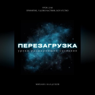 Обложка книги «Перезагрузка. Урок 2. Принятие, удовольствия, богатство»