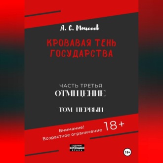 Обложка книги «Кровавая тень государства. Часть третья. Отмщение. Том первый»