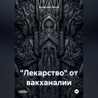 Обложка книги ««Лекарство» от вакханалии»