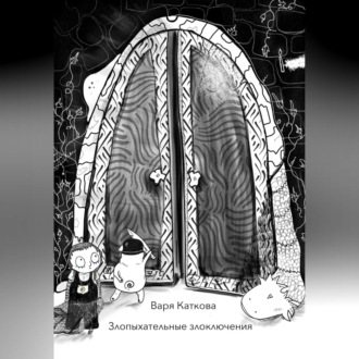 Обложка книги «Злопыхательные злоключения»