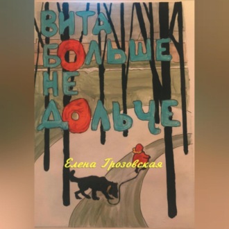 Обложка книги «Вита больше не дольче»