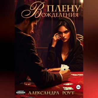 Обложка книги «В плену вожделения»