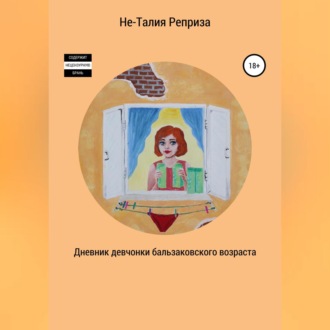 Обложка книги «Дневник девчонки бальзаковского возраста»