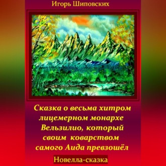 Обложка книги «Сказка о весьма хитром и лицемерном монархе Вельзилио, который своим коварством самого Аида превзошёл»
