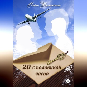 Обложка книги «20 с половиной часов. Повесть»