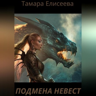 Обложка книги «Подмена Невест»