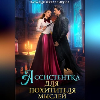 Обложка книги «Ассистентка для похитителя мыслей»