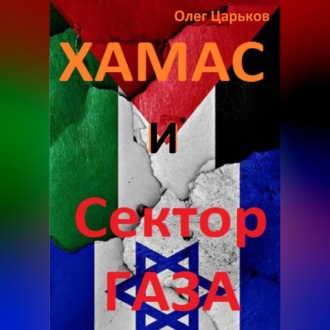 Обложка книги «ХАМАС и Сектор Газа»