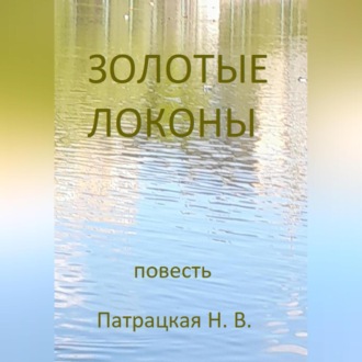 Обложка книги «Золотые локоны»