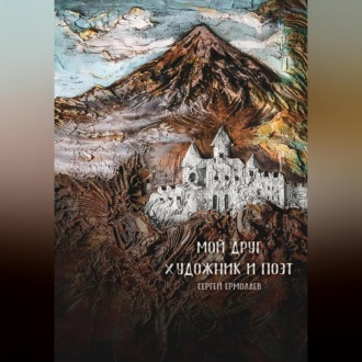 Обложка книги «Мой друг художник и поэт»