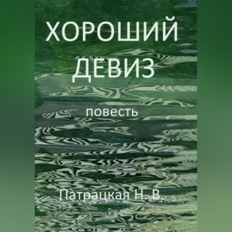 Обложка книги «Хороший девиз»