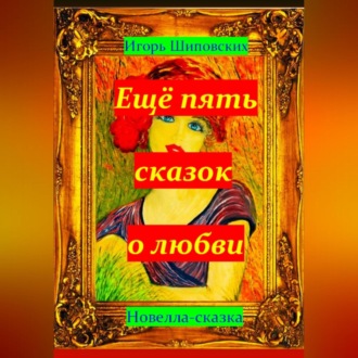 Обложка книги «Ещё пять сказок о любви»