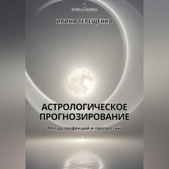 Обложка книги «Астрологическое прогнозирование»